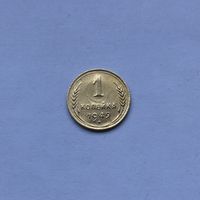 1 копейка 1949