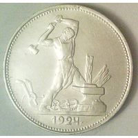 РАСПРОДАЖА!!! - СССР 1 полтинник 1924 год "ПЛ" (серебро)