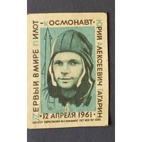 Первый в мире пилот-космонавт Юрий Алексеевич Гагарин 12 апреля 1961 Борисовский ф/с