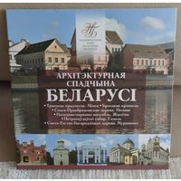 2019г. Архитектура .Комплект памятных монет серии Архітэктурная спадчына Беларусі.Архитектурное наследие Беларуси.