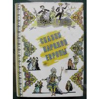 Сказки народов Европы. Составитель Антоненя Л.Н.