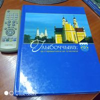 Глыбоччына: ад старажытнасці да сучаснасці. /Д