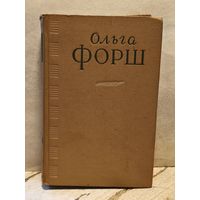 Форш О. - Сочинения в 4 томах (Том 4)