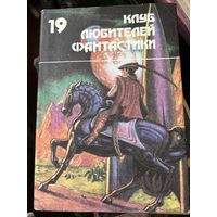 Клуб любителей фантастики 19