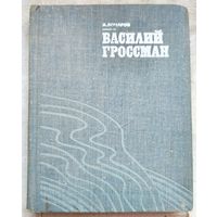 Василий Гроссман. Критико-биографический очерк. Бочаров