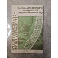 Зеленые территории в ландшафте современного города