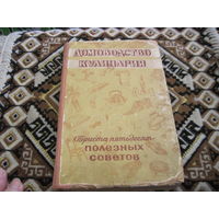 Домоводство, кулинария.350 полезных советов. 1959 г.
