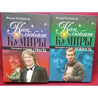 Ф.А. Раззаков Как любят кумиры. Звездные романы. Страсть. Нежность // Серия: Книги Раззакова о великих артистах