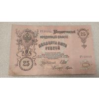 25 рублей 1909 Шипов-Гусев