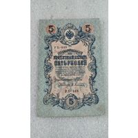 5 рублей 1909 Шипов-Афанасьев