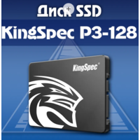 SSD-диск KingSpec P3-128 GB 2.5'' SATAIII