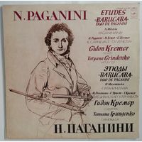 LP Гидон Кремер (скрипка), Татьяна Гринденко (скрипка) / Gidon Kremer, Tatyana Grindenko, N. Paganini, N. Milstein – Etudes Barucaba, Duo De Paganini / Paganiniana / Il Carnevale Di Venezia (1979)