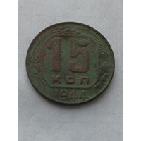 15 копеек 1944 года