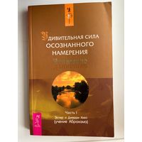 Удивительная сила осознанного намерения