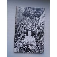 Алена Алешына. Воленка (першая кніга паэткі)