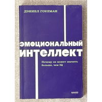 Эмоциональный интеллект