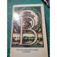 Русско- белорусский словарь