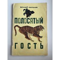 Виталий Костылев Полосатый гость