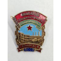 Знакок "Отличник Социалистического соревнования СовНарХоза БССР. С рубля