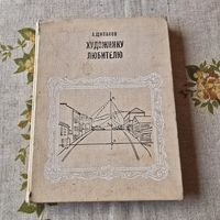Художнику любителю