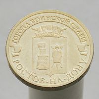 10 рублей 2012 РОСТОВ-НА-ДОНУ ГВС