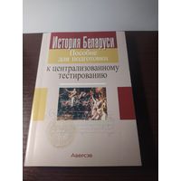 История Беларуси пособие для подготовки к ЦТ