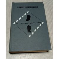 Булат Окуджава. Путешествие дилетантов. 543 стр.