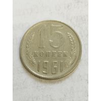 СССР 15 копеек 1961