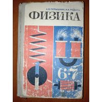 А.В.Перышкин,Н.А.Родина. ФИЗИКА. Учебник для 6-7 класса средней школы.