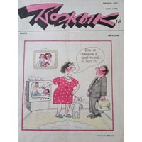 Журнал Вожык 18 выпуск 1992 год