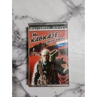 Аудио кассета На Кавказе дело было 1