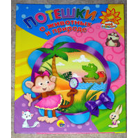 Потешки о животных и природе