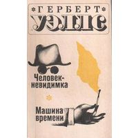Машина времени Г.Уэллс