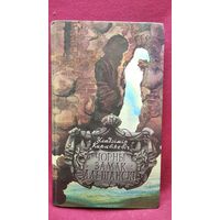 У. Караткевіч  Чорны замак Альшанскі