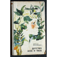 Михась Парахневич Детство моё и твоё.