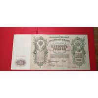 500 рублей 1912. Шипов - Чихиржин. БЬ. С рубля. (18) Отличные.