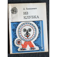 Д.Ханашевич Из клубка