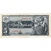 СССР, 5 рублей, 1938 г.