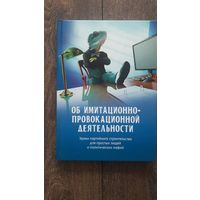 Об имитационно-провокационной деятельности - ВП СССР (Внутренний предиктор)