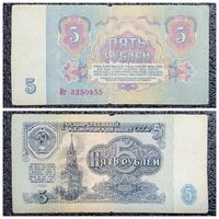 5 рублей СССР 1961 г. серия Иг