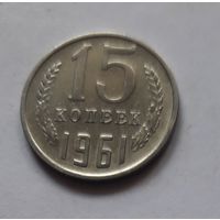 15 копеек 1961 года (UNC, чеканочный блеск).