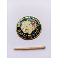 Первый раз в первый класс. Букварь-77.