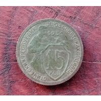15 копеек 1931 г.