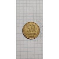 Аргентина 50 сентавос 1994