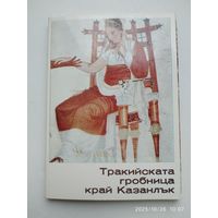 Фракийская гробница недалеко от Казанлыка. 15 цветных открыток.