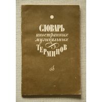 Словарь иностранных музыкальных терминов