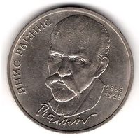 1 рубль 1990 Янис Райнис. С 1 рубля. Без МЦ.