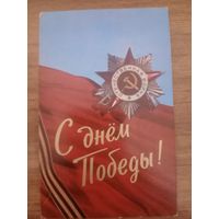 Открытка с Днём Победы.СССР.Редкая.Чистая