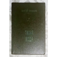 Виктор Потанин Тихая вода. Над зыбкой. Ожидание моря. На чужой стороне. Повести и рассказы.