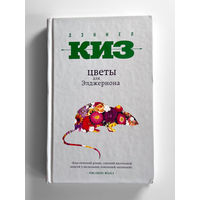 Дэниел Киз. Цветы для Элджернона